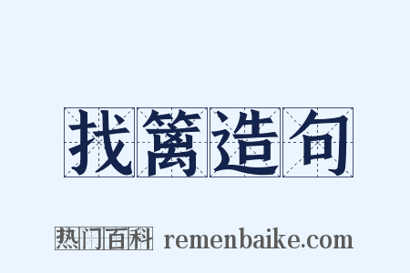 找篱造句是什么意思的图片